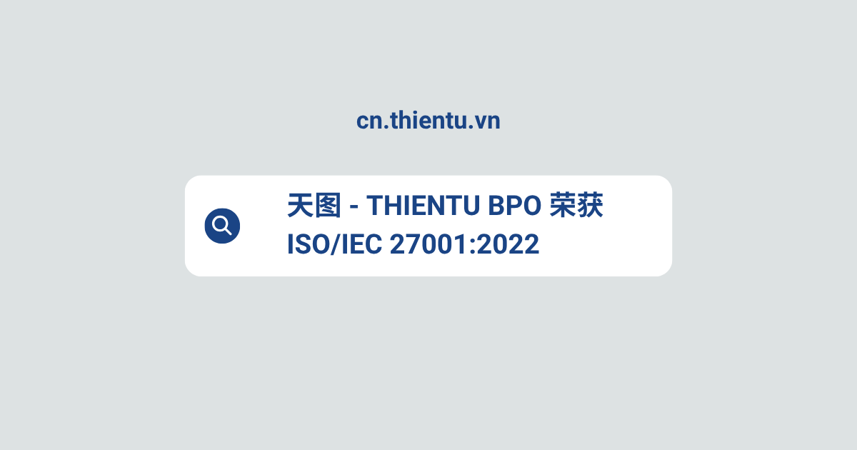 天图 - THIENTU BPO 荣获 ISO/IEC 27001:2022 信息安全管理体系认证